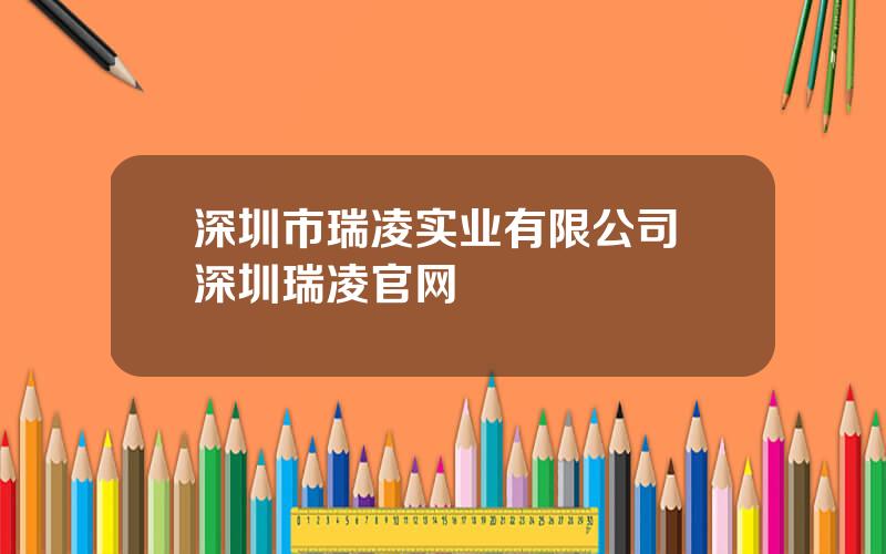 深圳市瑞凌实业有限公司 深圳瑞凌官网